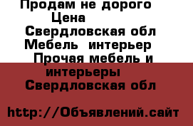 Продам не дорого  › Цена ­ 2 800 - Свердловская обл. Мебель, интерьер » Прочая мебель и интерьеры   . Свердловская обл.